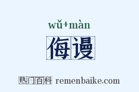 侮谩是什么意思的图片